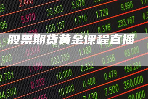 股票期货黄金课程直播