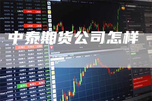 中泰期货公司怎样