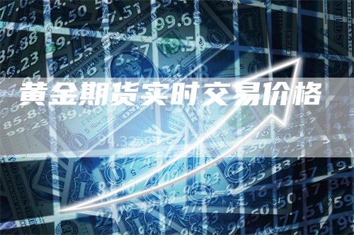 黄金期货实时交易价格