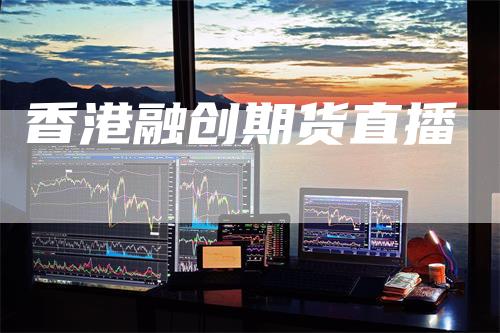 香港融创期货直播