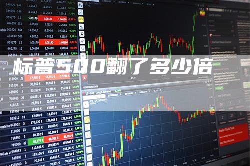 标普500翻了多少倍