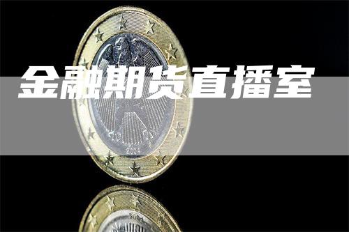 金融期货直播室