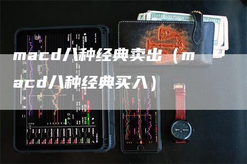 macd八种经典卖出（macd八种经典买入）