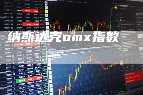 纳斯达克omx指数