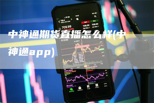 中神通期货直播怎么样(中神通app)