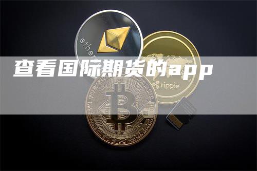 查看国际期货的app
