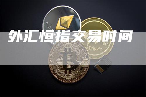外汇恒指交易时间