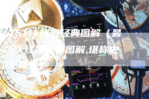 75种k线图经典图解（最全k线图经典图解,堪称史上最全）