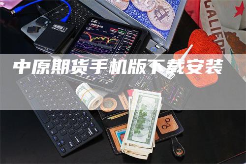 中原期货手机版下载安装