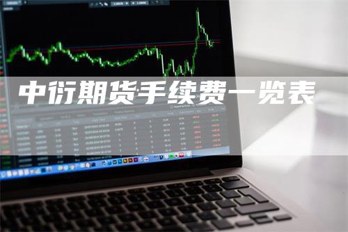中衍期货手续费一览表