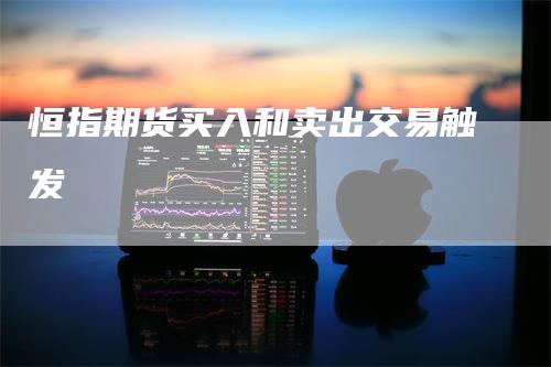 恒指期货买入和卖出交易触发