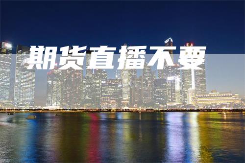 期货直播不要