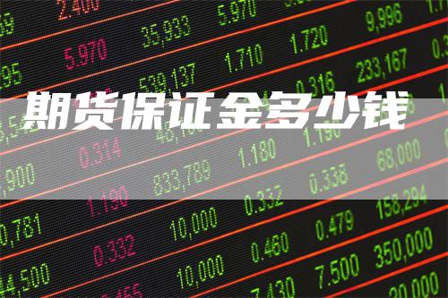 期货保证金多少钱