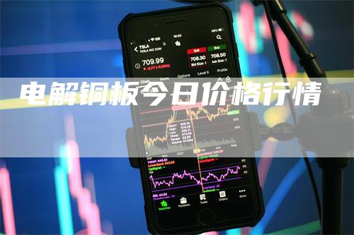 电解铜板今日价格行情