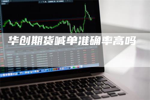华创期货喊单准确率高吗