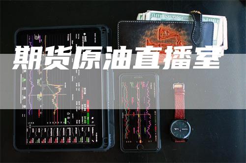 期货原油直播室