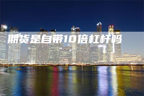 期货是自带10倍杠杆吗