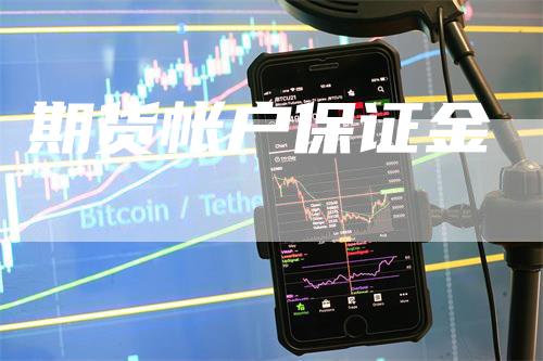 期货帐户保证金