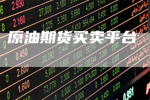 原油期货买卖平台