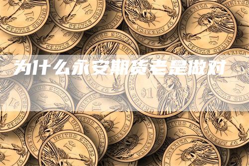 为什么永安期货老是做对