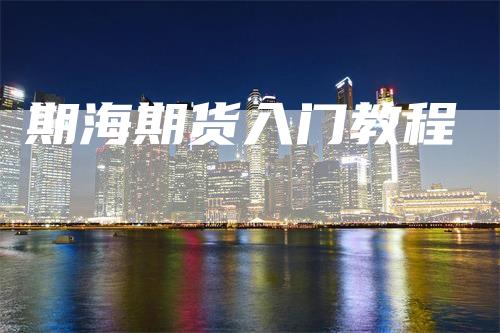 期海期货入门教程