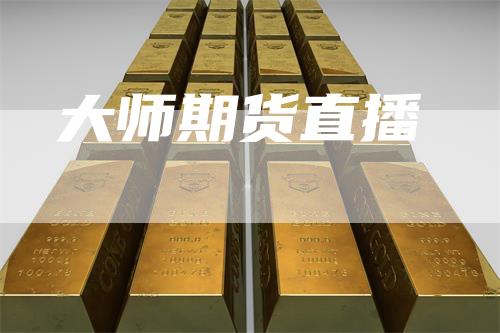 大师期货直播