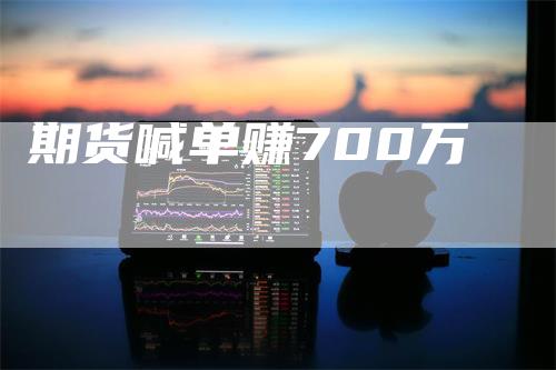 期货喊单赚700万