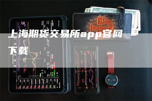 上海期货交易所app官网下载