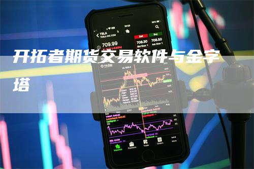开拓者期货交易软件与金字塔