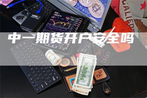 中一期货开户安全吗