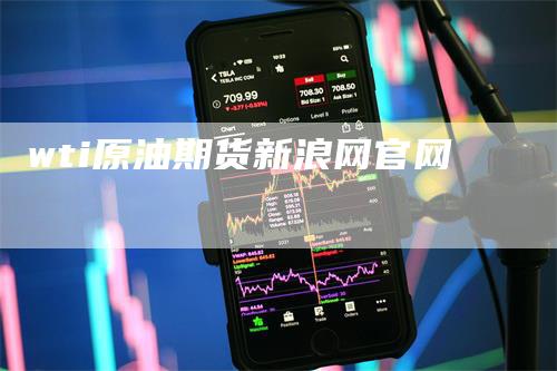 wti原油期货新浪网官网