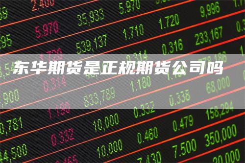 东华期货是正规期货公司吗