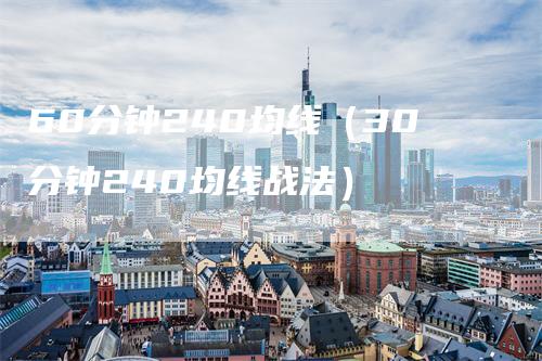 60分钟240均线（30分钟240均线战法）