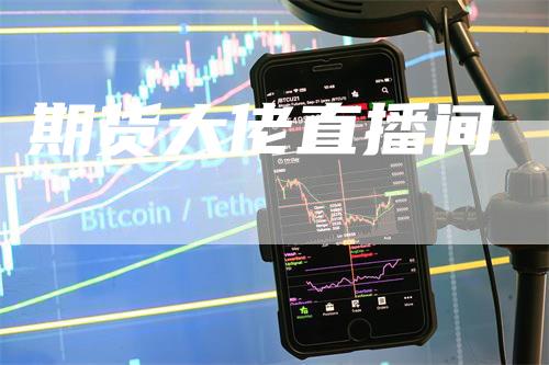 期货大佬直播间