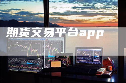 期货交易平台app