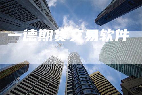 一德期货交易软件