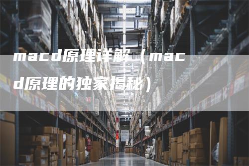 macd原理详解（macd原理的独家揭秘）