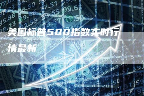 美国标普500指数实时行情最新