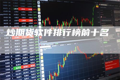炒期货软件排行榜前十名