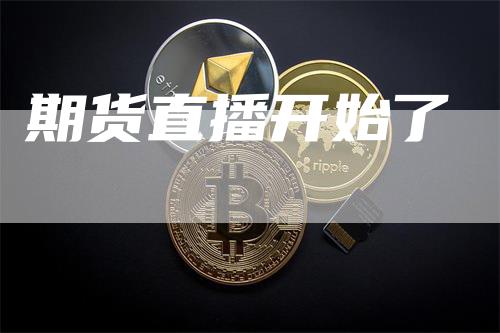 期货直播开始了