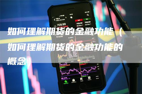 如何理解期货的金融功能（如何理解期货的金融功能的概念）
