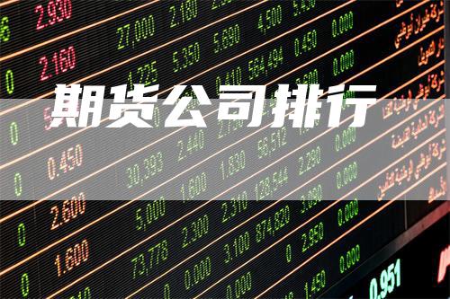 期货公司排行