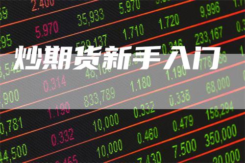 炒期货新手入门