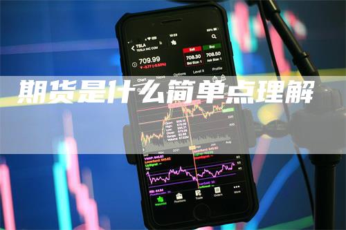 期货是什么简单点理解