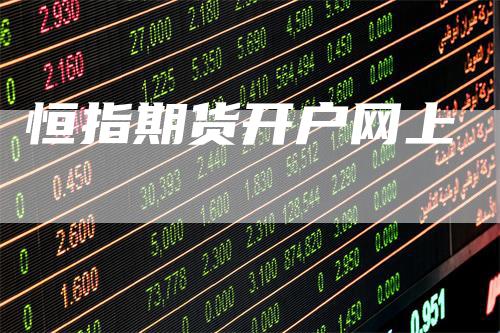 恒指期货开户网上