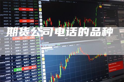 期货公司电话的品种