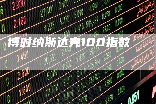 博时纳斯达克100指数