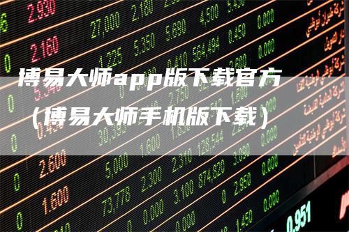 博易大师app版下载官方（博易大师手机版下载）