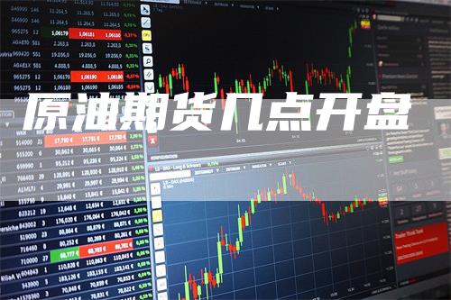 原油期货几点开盘