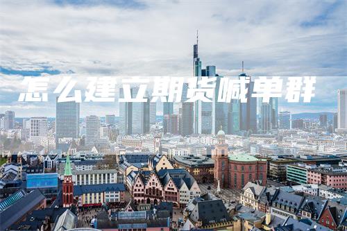 怎么建立期货喊单群